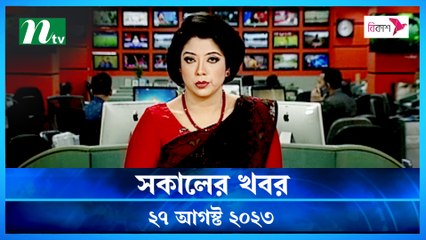 Shokaler Khobor | 27 August 2023 | NTV Latest News Update