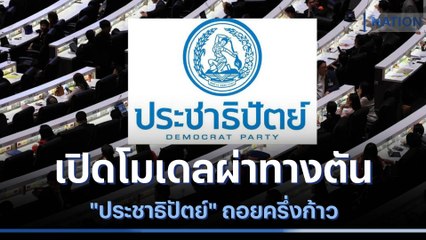 เปิดโมเดลผ่าทางตัน "ประชาธิปัตย์" ถอยครึ่งก้าว | เนชั่นทันข่าวเช้า | NationTV22