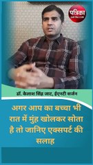 अगर आपका बच्चा भी रात में मुंह खोलकर सोता है तो जानिए एक्सपर्ट की सलाह