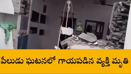నంద్యాల జిల్లా: అవుకు పేలుడు ఘటన.. గాయపడిన వ్యక్తి మృతి