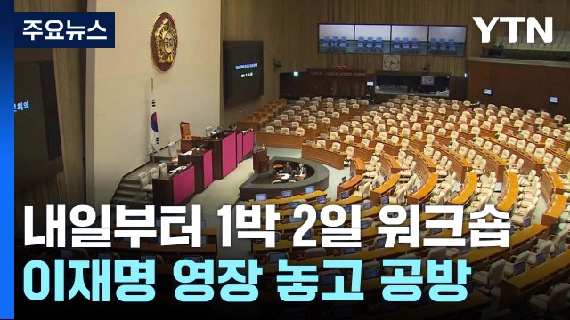 여야, 내일부터 1박 2일 연찬회...정기국회·총선 논의 / YTN