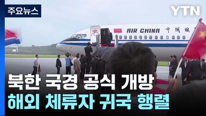 北, 국경 공식 개방..."해외 체류 주민 귀국 승인" / YTN