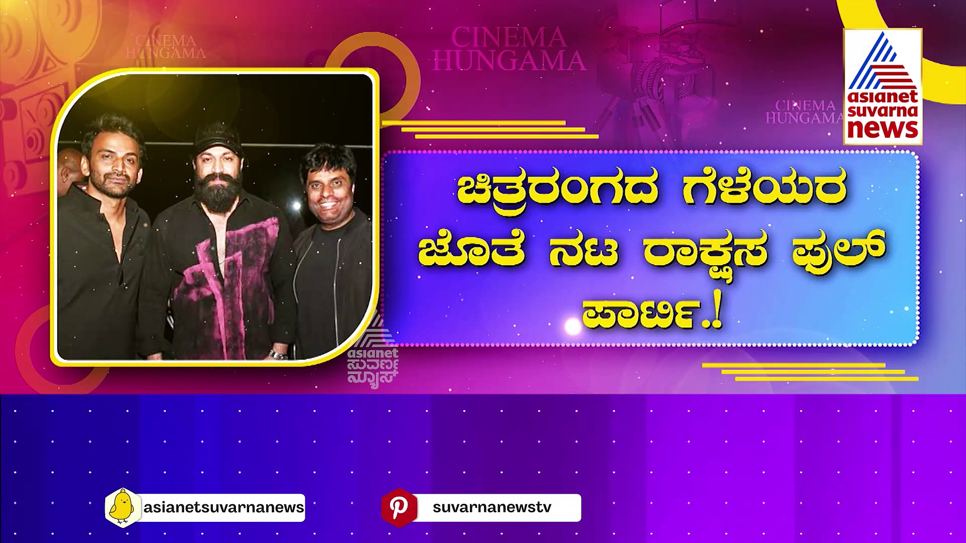 ಪಾರ್ಟಿ ಪಾರ್ಟಿ ಡಾಲಿ ಧನಂಜಯ್ ಫುಲ್ ಪಾರ್ಟಿ: ಪಾರ್ಟಿಯಲ್ಲಿ ಯಶ್, ರಕ್ಷಿತ್, ಪ್ರೇಮ್, ನಿಖಿಲ್