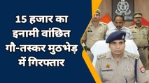 इटावा: इनामिया वांछित गौतस्कर पुलिस मुठभेड़ में हुआ गिरफ्तार