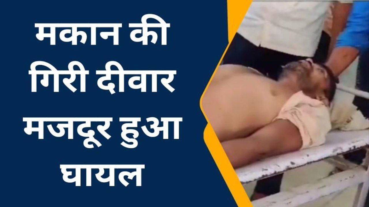 हाथरस: निर्माणधीन मकान की गिरी दीवार, नीचे दबा मजदूर