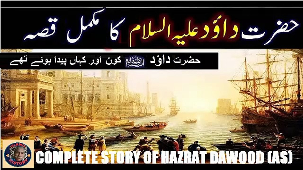 Hazrat Dawood (David) AS حضرت داؤد علیہ السلام کا مکمل واقعہ ISLAMIC ...