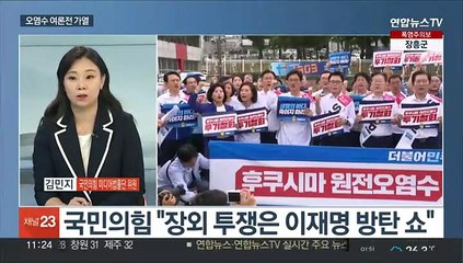 [일요와이드] 오염수 여론전 가열…야, '장외투쟁' vs 여 "선동 쇼 멈춰라"