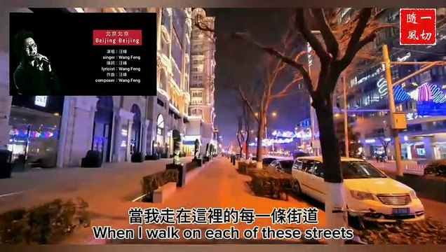 中文國語金曲 Chinese Mandarin Golden Songs CM-MGPS004 北京北京 Beijing Beijing | 演唱/填詞/作曲 singer/lyricist/composer：汪峰 Wang Feng | 中英文歌詞 Chinese-English subtitles