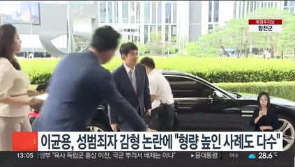 이균용, 성범죄자 감형 논란에 "형량 높인 사례도 다수"