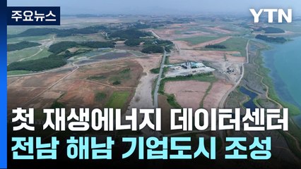 해남 '솔라시도'에 국내 최대 규모 데이터센터 파크 조성 / YTN