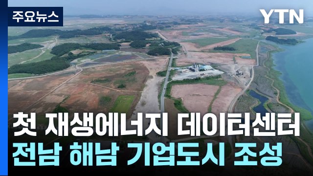 해남 '솔라시도'에 국내 최대 규모 데이터센터 파크 조성 / YTN