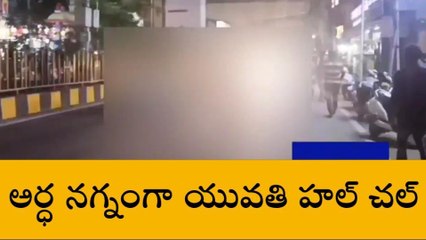 హైదరాబాద్: అర్ధనగ్నంగా యువతి హల్ చల్.. బ్లేడుతో దాడి..!