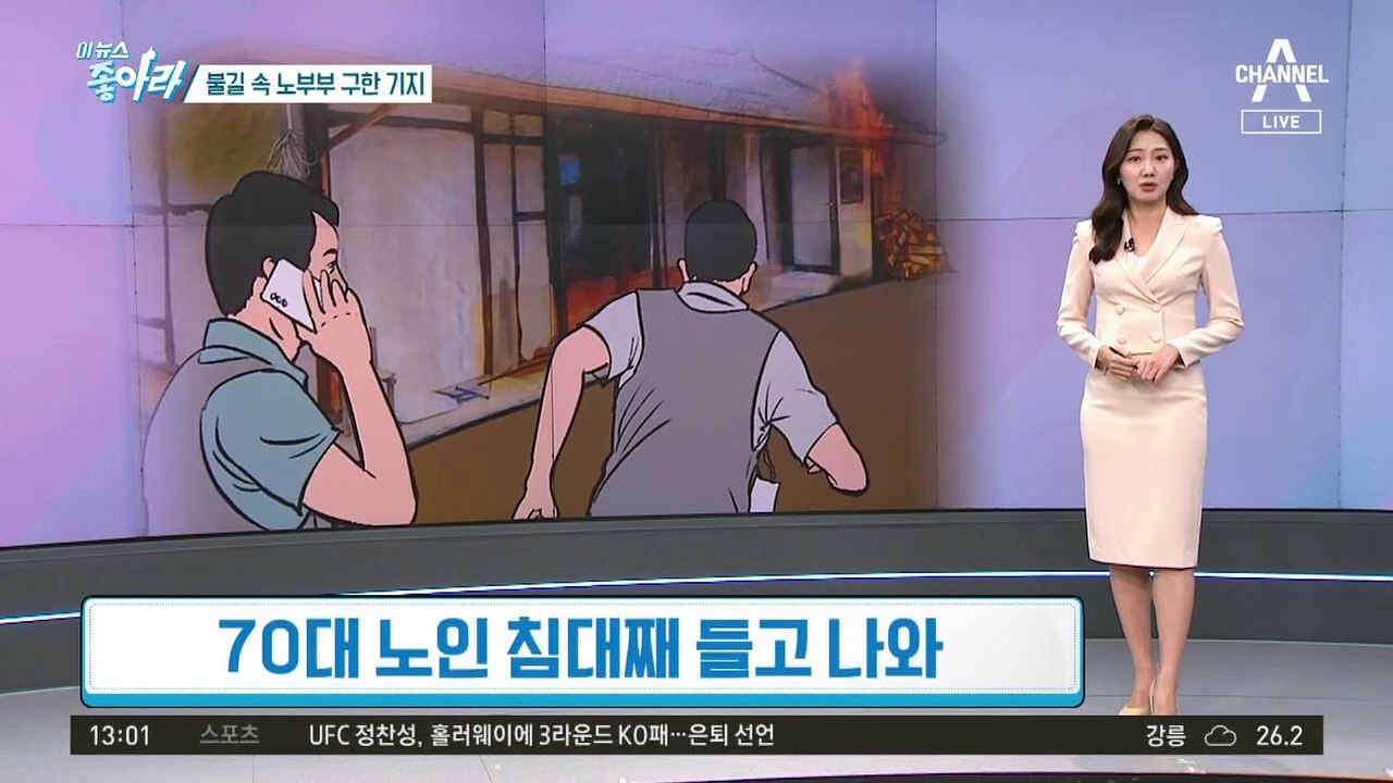 [이 뉴스 좋아라]불길 속 노부부 구한 기지…세상 밝히는 시민 영웅