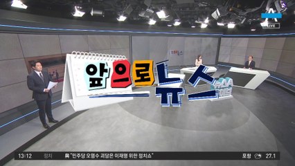 [앞으로 뉴스]이동관 위원장 취임식…‘공영방송 이사진’ 논의