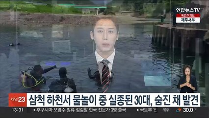 삼척 하천서 물놀이 중 실종된 30대, 숨진 채 발견