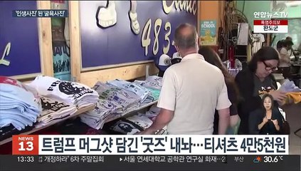 Video herunterladen: 트럼프 '머그샷 굿즈' 팔아 돈방석…100억원 단숨에 모금