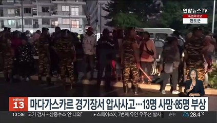 마다가스카르 경기장서 압사 사고…13명 사망·85명 부상