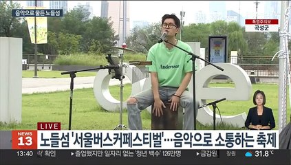 더위 식혀주는 노들섬 음악 축제…버스커페스티벌 한창