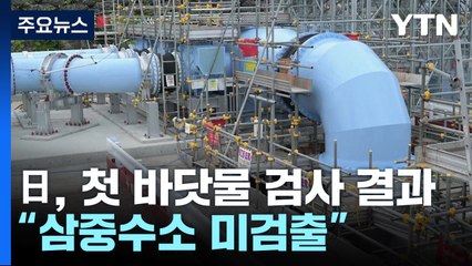 日환경성, 첫 바닷물 검사 결과 "삼중수소 미검출" / YTN