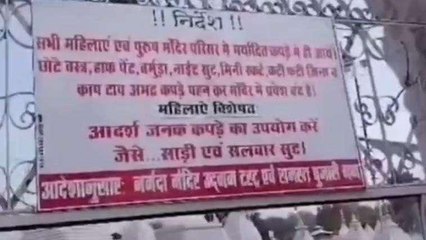 अनूपपुर: नर्मदा मंदिर में प्रवेश पर ड्रेस कोड लागू, प्रवेश द्वार पर लगा बोर्ड