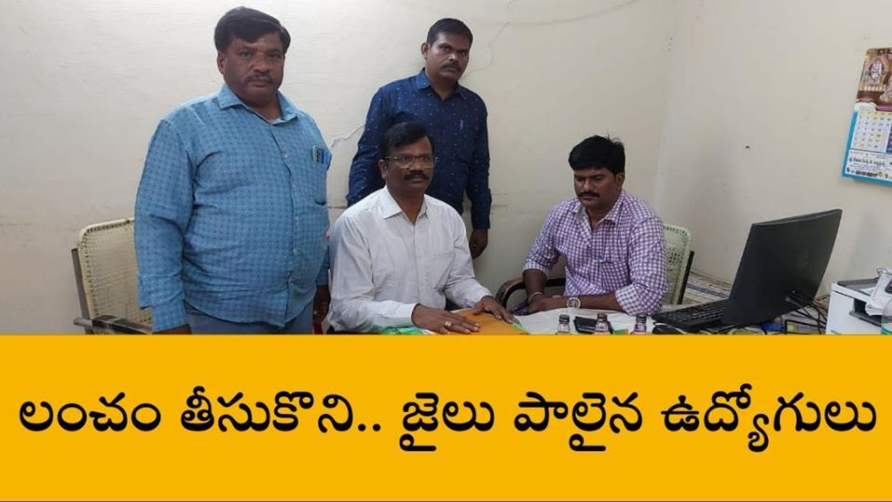 అనంతపురం జిల్లా: లంచం తీసుకున్నారు.. జైలు పాలయ్యారు!