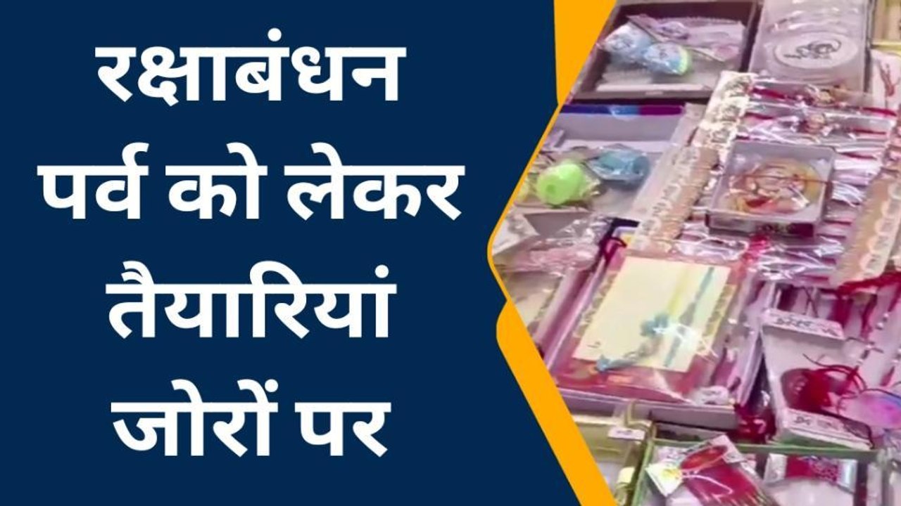 अंबेडकर नगर में शहर से लेकर गांव तक सजने लगीं राखी की दुकानें, जानिए किसकी है डिमांड