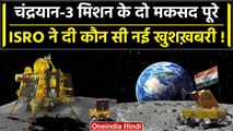 Chandrayaan-3 Landing: ISRO बोला- मिशन के 3 में से 2 मकसद पूरे,बस ये आखिरी काम बाकी | वनइंडिया हिंदी