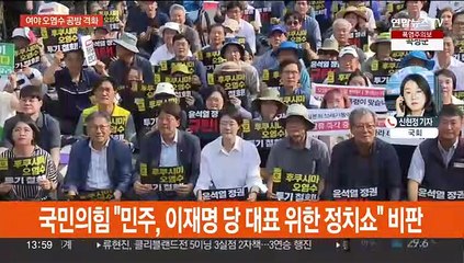 '오염수 방류' 여론전 가열…여야, 정기국회 전략 모색