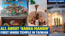 Taiwan’s first Hindu Temple ‘Sabka Mandir’ inaugurated, fostering cultural bond | Oneindia News
