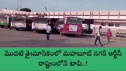 మహబూబ్ నగర్: లాభాల బాటలో జిల్లా ఆర్టీసీ.. రాష్ట్రంలోనే..!