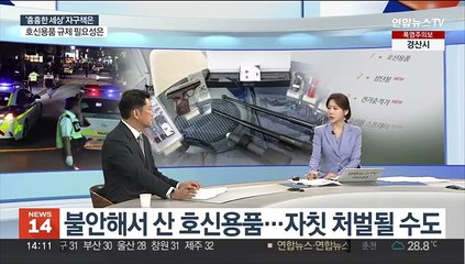 [뉴스초점] 잇따라 흉기난동 발생…잘못 쓰면 위험한 호신용품 규제 필요성은