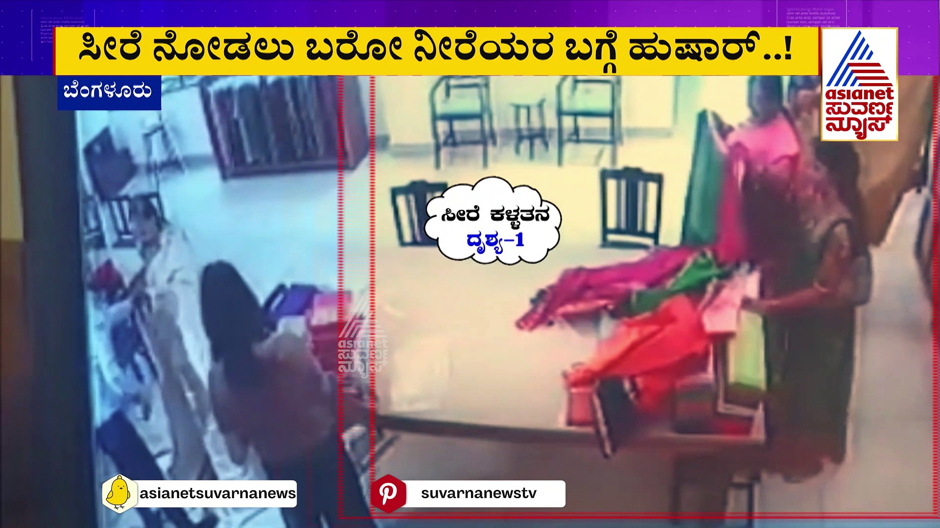 ಸೀರೆ ಅಂಗಡಿಯಲ್ಲಿ ನಾರಿಯರ ಕೈಚಳಕ: ಸೀರೆಯೊಳಗೆ ಸೀರೆ ಸೇರಿಸಿಕೊಂಡು ಪರಾರಿ: ವೀಡಿಯೋ