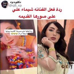 رد فعل طريف من شيماء علي بعد مشاهدة صورها القديمة