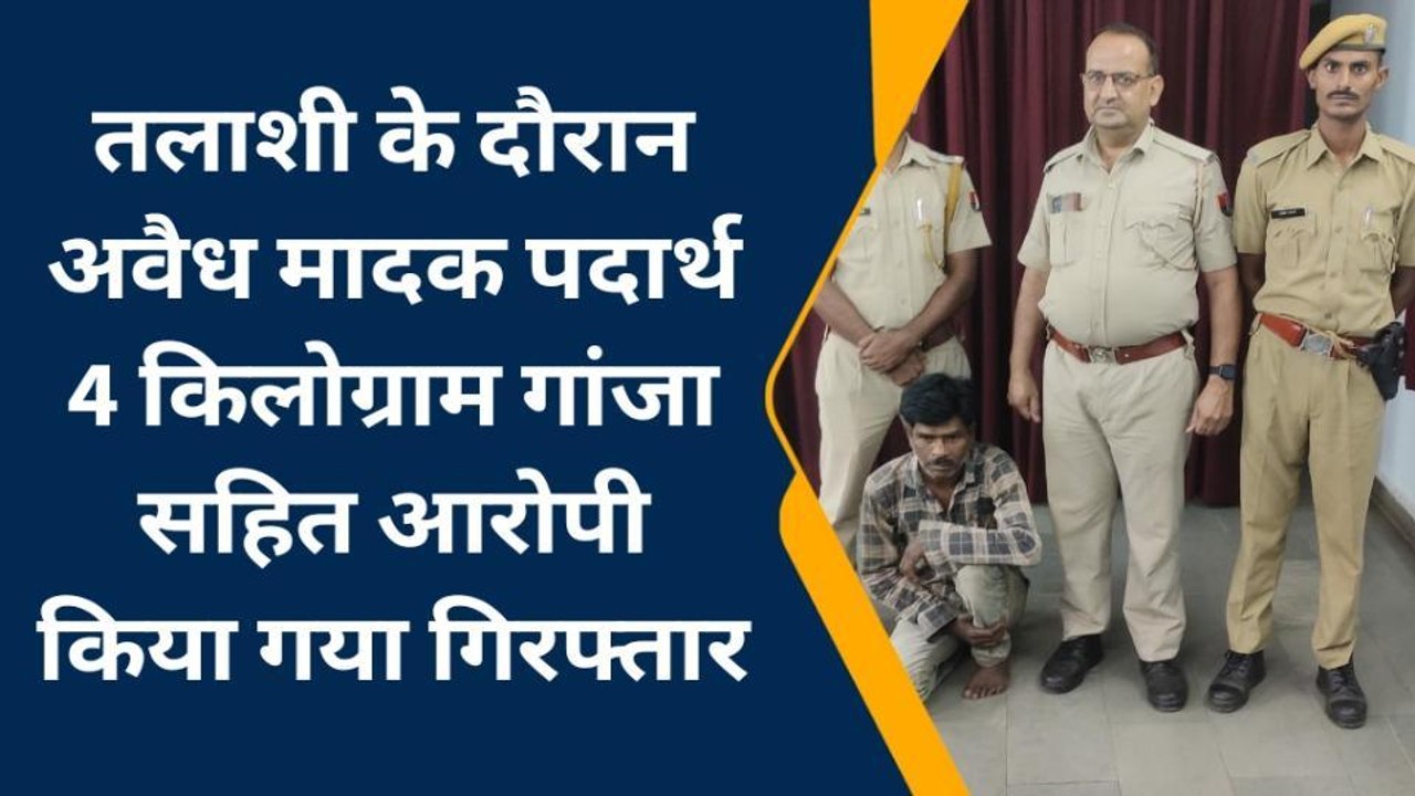 कोटा: अवैध मादक पदार्थ पर पुलिस की बड़ी कार्रवाई , 4 किलो गांजा सहित आरोपी गिरफ्तार