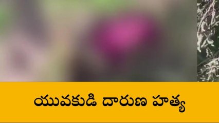 రంగారెడ్డి: గొంతు కోసి యువకుడి దారుణ హత్య
