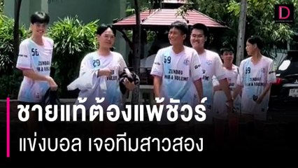 ชายแท้ต้องแพ้ชัวร์ เมื่อเตะบอลเจอกับสาวสอง | HOTSHOT เดลินิวส์ 27/08/66