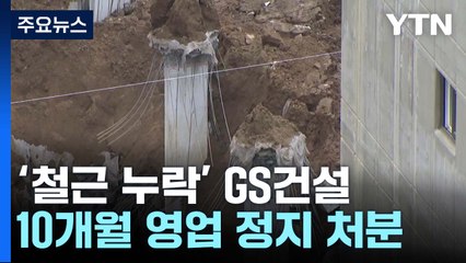 검단아파트 지하주차장 붕괴 책임...GS건설 영업정지 10개월 / YTN