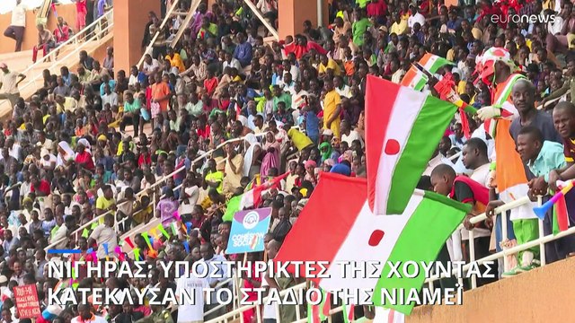 Νίγηρας: Υποστηρικτές της Χούντας κατέκλυσαν το στάδιο της Νιαμέι