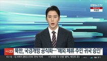 북한, 국경개방 공식화…