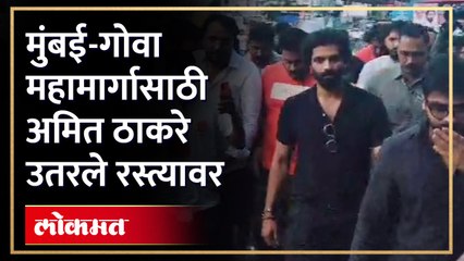 MNS Jagar Yatra मुंबई-गोवा महामार्गासाठी मनसे आक्रमक, अमित ठाकरेंच्या नेतृत्वात पदयात्रेला सुरुवात