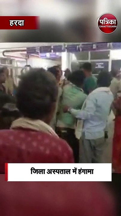 हरदा जिला अस्पताल में हंगामा