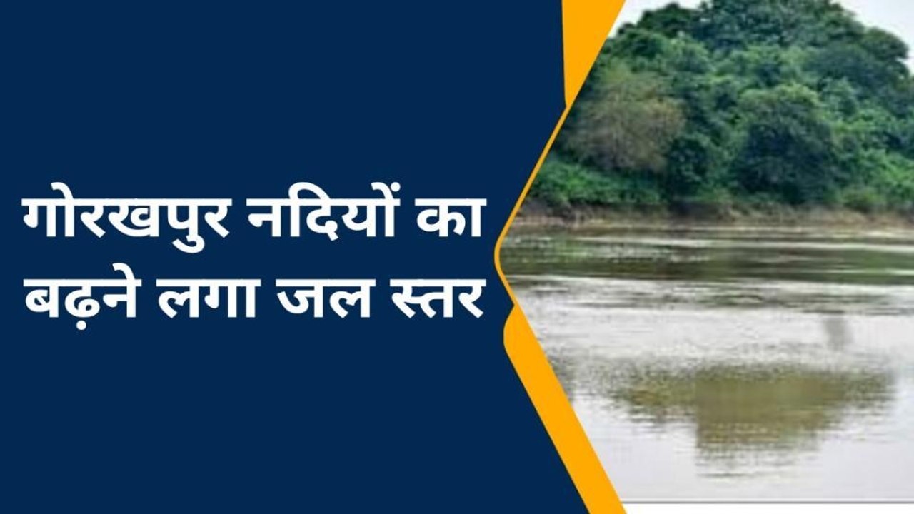 गोरखपुर में बाढ़ का संकट! बढ़ने लगा नदियों का जलस्तर; देखिए वीडियो