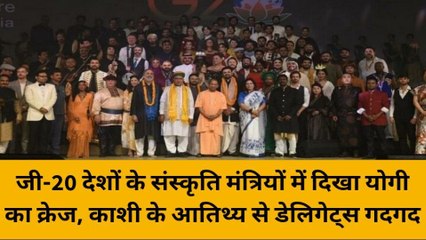 वाराणसी: जी-20 देशों के संस्कृति मंत्रियों में दिखा सीएम योगी का क्रेज, डेलिगेट्स गदगद
