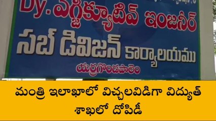 ప్రకాశం: మంత్రి ఇలాఖాలో.. విద్యుత్ శాఖ దోపిడీ!