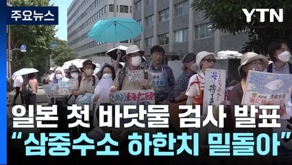 日 환경성 "삼중수소, 하한치 밑돌아"...우리 전문가 3명 파견 / YTN