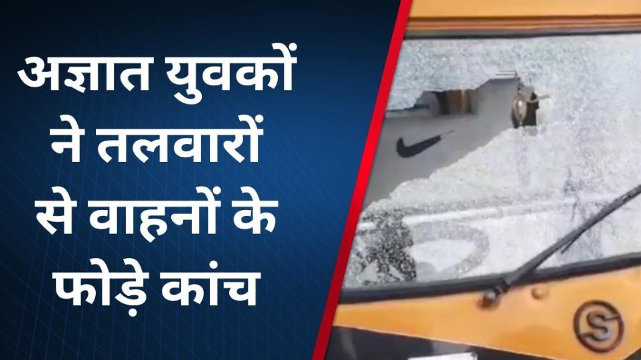 उदयपुर: हथियारबंद बदमाशों ने मचाया उत्पात, तलवारों से वाहनों के फोड़े शीशे