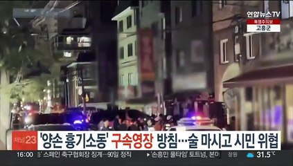 '양손 흉기소동' 구속영장 방침…술 마시고 시민 위협