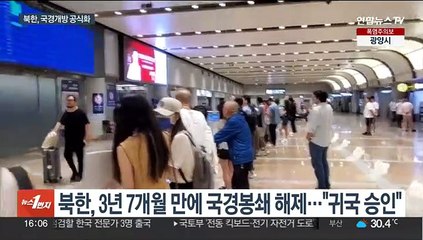 북한, 국경개방 공식화…"해외 체류 주민 귀국 승인"