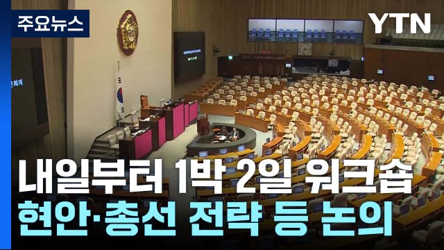 여야, 내일부터 1박 2일 연찬회...정기국회·총선 논의 / YTN