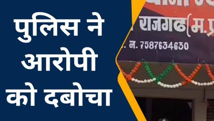 राजगढ़: पुलिस ने घेराबंदी कर पकड़ा आरोपी, कर रहा था शराब का परिवहन